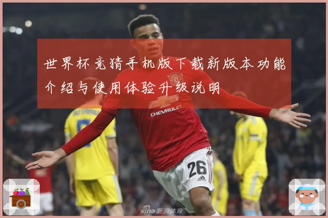 世界杯竞猜手机版下载新版本功能介绍与使用体验升级说明