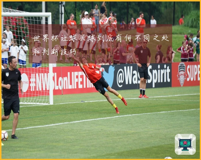 世界杯让球买球到底有何不同之处和判断技巧