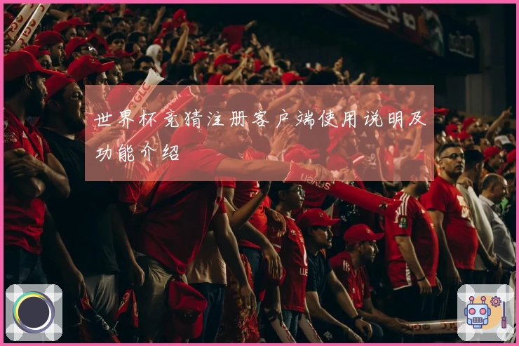 世界杯竞猜注册客户端使用说明及功能介绍