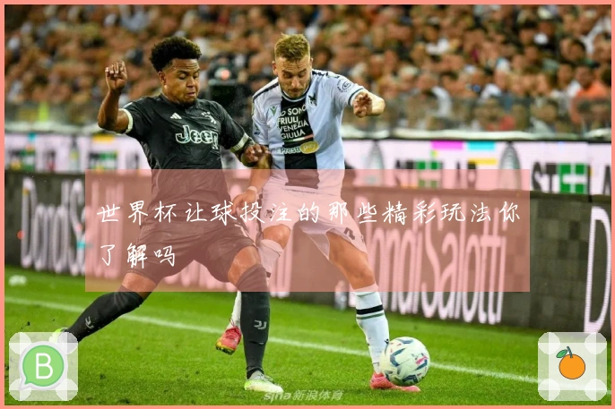 世界杯让球投注的那些精彩玩法你了解吗