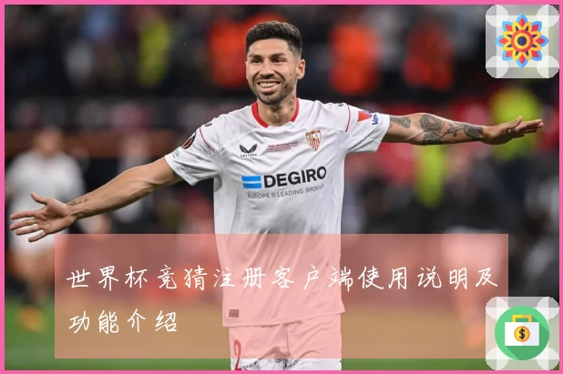 世界杯竞猜注册客户端使用说明及功能介绍