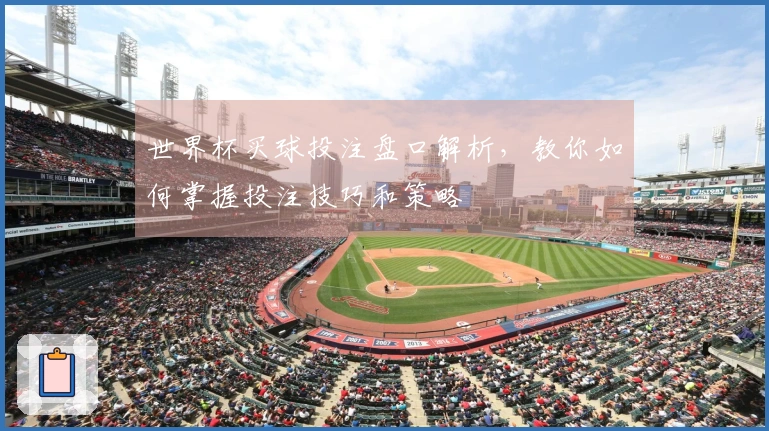 世界杯买球投注盘口解析，教你如何掌握投注技巧和策略