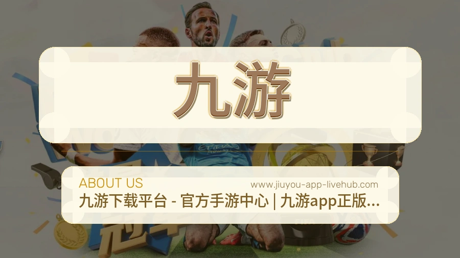 关于 九游